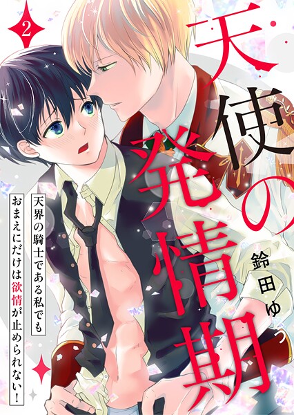 天使の発情期〜天界の騎士である私でもおまえにだけは欲情が止められない！〜第2話