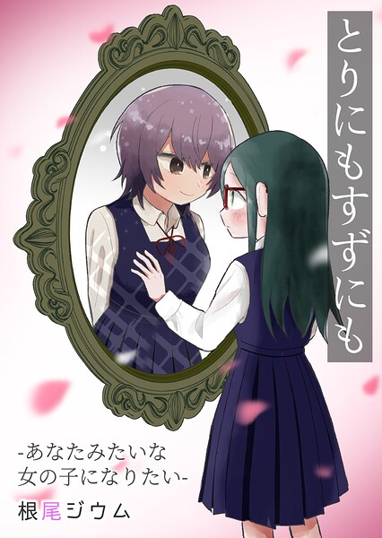 とりにもすずにも -あなたみたいな女の子になりたい-【電子単行本版】 1