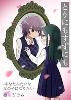 とりにもすずにも -あなたみたいな女の子になりたい-【電子単行本版】 1
