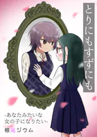 とりにもすずにも -あなたみたいな女の子になりたい-【電子単行本版】