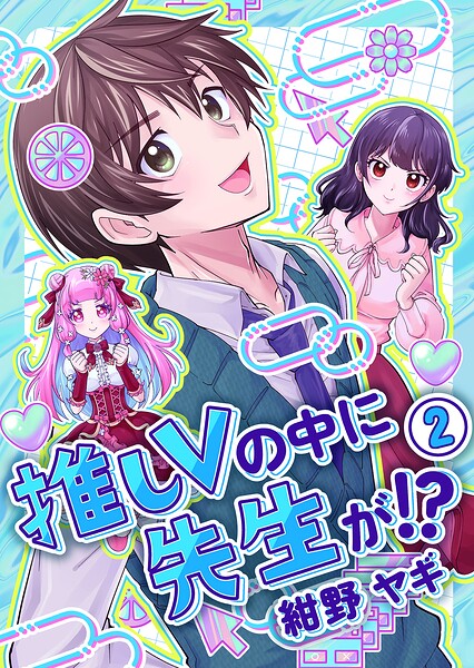 推しVの中に先生が！？【電子単行本】 2