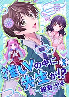 推しVの中に先生が！？【電子単行本】 2