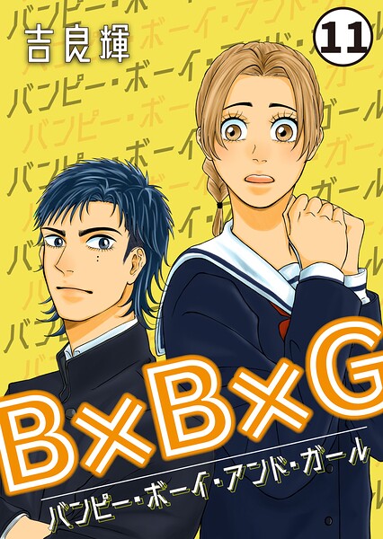 B×B×G（バンピー・ボーイ・アンド・ガール）（単話）
