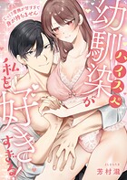 ハイスぺ幼馴染が私を好きすぎる！〜じっくり愛撫が甘すぎて身が持ちません〜【電子単行本版】