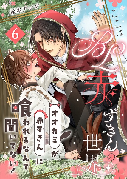 ここはBL赤ずきんの世界〜オオカミが赤ずきんに喰われるなんて聞いてない！〜第6話