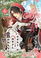 ここはBL赤ずきんの世界〜オオカミが赤ずきんに喰われるなんて聞いてない！〜（単話）