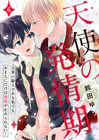 天使の発情期〜天界の騎士である私でもおまえにだけは欲情が止められない！〜（単話）