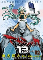 アカシック13【電子単行本版】 2