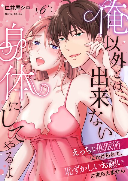 俺以外とは出来ない身体にしてやるよ〜えっちな催眠術にかけられて、恥ずかしいお願いに逆らえません〜（単話）