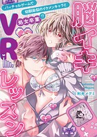 脳イキVRレッスン〜幼馴染似のイケメンキャラとバーチャルゲームで処女卒業！？〜【電子単行本版】
