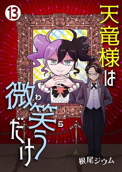 天竜様は微笑（わら）うだけ（単話）