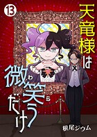 天竜様は微笑（わら）うだけ（単話）