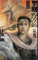 剣の聖刻年代記　日下部匡俊セット　　梗醍果の王　残月の闇龍　蒼天の聖王 Amazon.co.jp: 剣の聖刻年代記1 ～黒き鉄の進軍～ (WARES