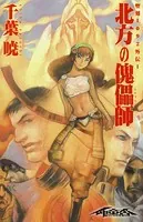 聖刻1092外伝