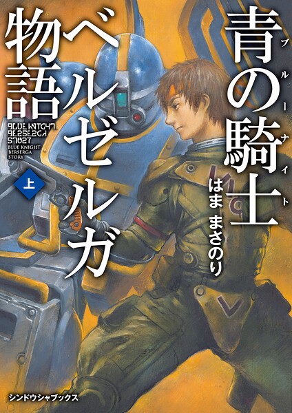 青の騎士ベルゼルガ物語 上