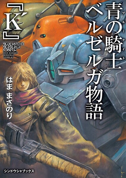 青の騎士ベルゼルガ物語 『K’』