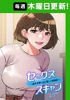 セックススキャン ー最大多数の女を落とす攻略法ー