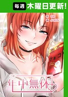年中無休