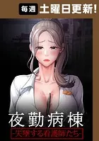 夜勤病棟 -失墜する看護師たち-