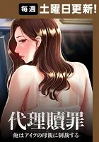 代理贖罪 -俺はアイツの母親に制裁する-