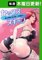セックススキャン ー最大多数の女を落とす攻略法ー