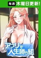 アプリで人生勝ち組