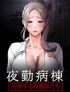夜勤病棟 -失墜する看護師たち- 22話