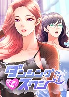 ダンシング・マイ・スワン 64話 手放したくない