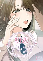 初恋ジレンマ 27話 私…あなたと一緒が良い