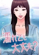 濡れても大丈夫 ？