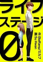 ライフステージ0