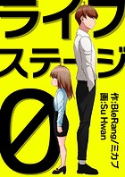 ライフステージ0 57話 何を隠してるんだ？