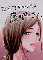 なんでもヤれる藤野さん 31話 藤野さん、いただいてもイイんですか？