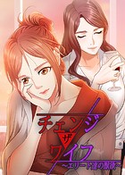 チェンジ・ザ・ワイフ〜エリート達の獣欲〜 80話 私の言うことに服従するなら挿れさせてあげます