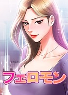 フェロモン 49話 超ミニスカートを着て出勤する教授