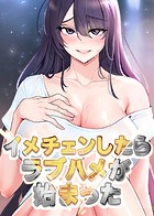 イメチェンしたらラブハメが始まった 21話 私を妊娠させるつもり…？