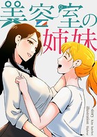 美容室の姉妹 31話 彼だけの特別サービス