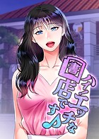 ハイ！エッチな書店です♪ 41話 声が○○くて濡れちゃったぁ