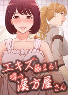 エキス極まる！噂の漢方屋さん 41話 乱入してきたお姉ちゃん