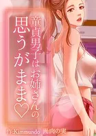 童貞男子はお姉さんの思うがまま◇