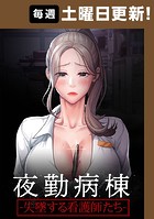 夜勤病棟-失墜する看護師たち- 43話