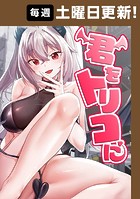 君をトリコに 44話