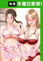 モットねらいうち 78話