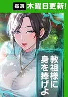 教祖様に身を捧げよ