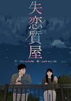 失恋質屋 60話 私たちの結末