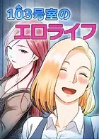 103号室のエロライフ