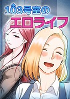 103号室のエロライフ 85話