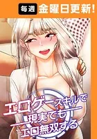 エロゲースキルで現実でもエロ無双する