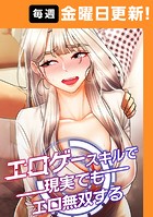 エロゲースキルで現実でもエロ無双する 17話
