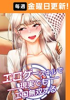 エロゲースキルで現実でもエロ無双する 20話